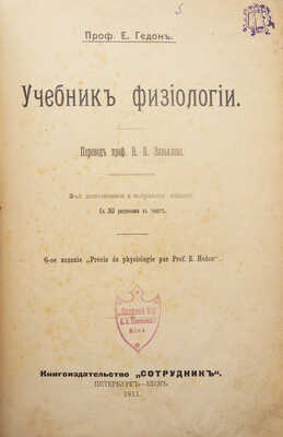Эдон Э. Учебник физиологии / Проф. Е. Гедон; пер. проф. В.В. Завьялова. СПб.; Киев, 1911.